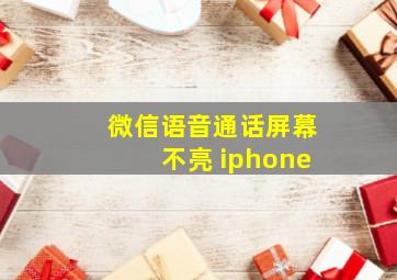 微信语音通话屏幕不亮 iphone